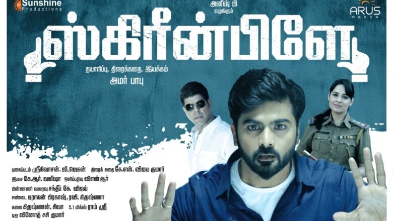 ஸ்கிரீன்பிளே (Screenplay Tamil Movie)