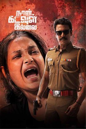‘Naan Kadavul Illai’ Movie Review